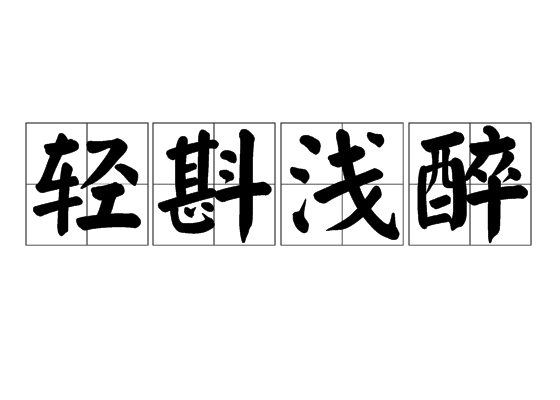 輕斟淺醉 輕斟淺醉