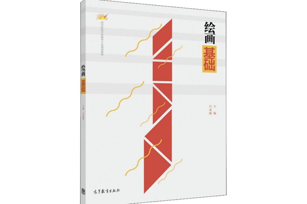 繪畫基礎(2016年高等教育出版社出版的圖書) 繪畫基礎(2016年高等教育出版社出版的圖書)