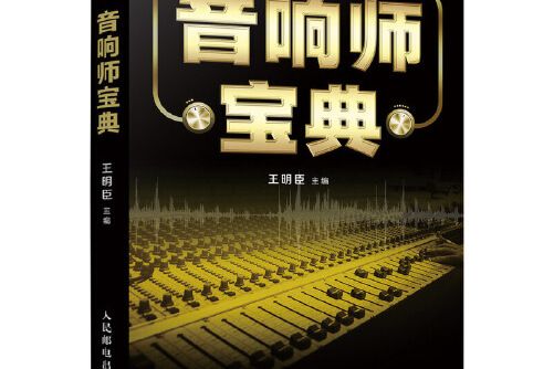 音響師寶典(2020年人民郵電出版社出版的圖書) 音響師寶典(2020年人民郵電出版社出版的圖書)