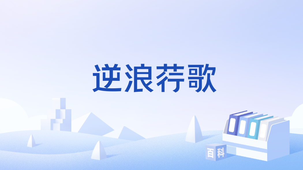 逆浪荇歌 逆浪荇歌