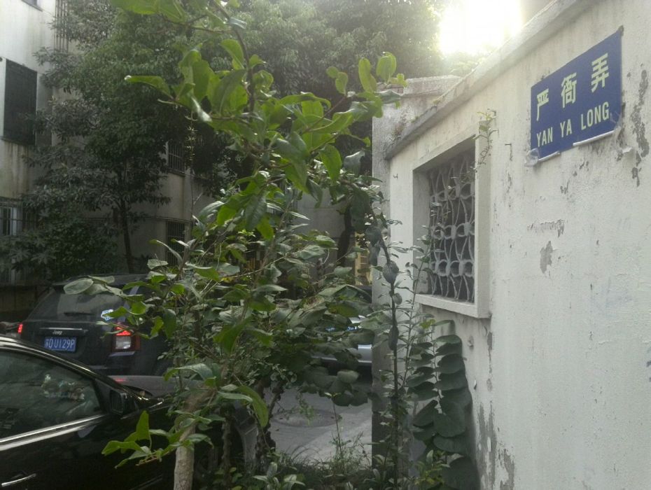 嚴衙弄 嚴衙弄