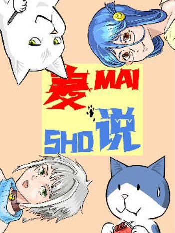麥說