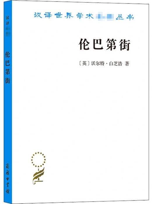 倫巴第街(2020年商務印書館出版的圖書) 倫巴第街(2020年商務印書館出版的圖書)