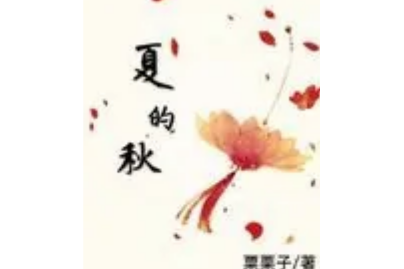 夏的秋 夏的秋