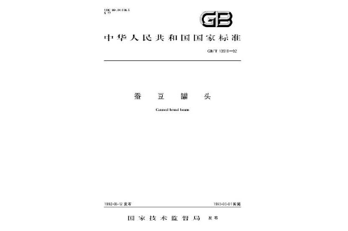蠶豆罐頭 蠶豆罐頭