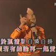 失戀(草蜢演唱歌曲) 失戀(草蜢演唱歌曲)