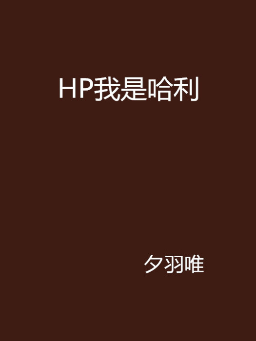 HP我是哈利 HP我是哈利