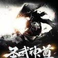 聖武神尊 聖武神尊