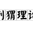 刺蝟理論 刺蝟理論