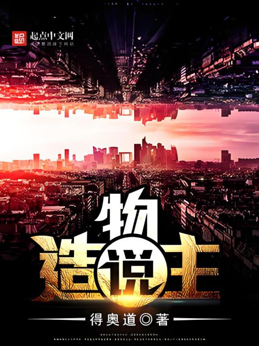 造物主說 造物主說