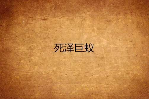 死澤巨蟻 死澤巨蟻