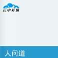 人問道