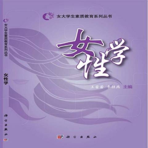 女性學(2013年科學出版社出版的圖書) 女性學(2013年科學出版社出版的圖書)