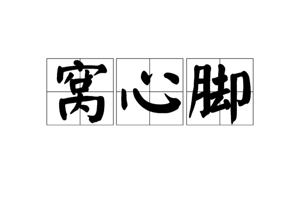 窩心腳 窩心腳