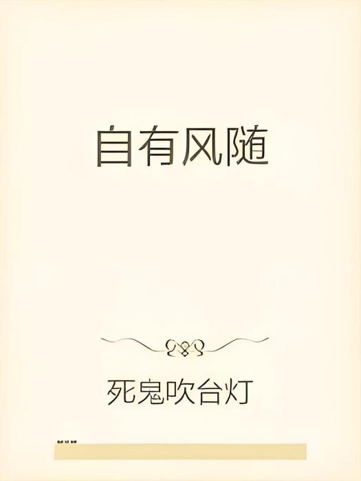 自有風隨 自有風隨