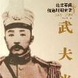 武夫當國 武夫當國