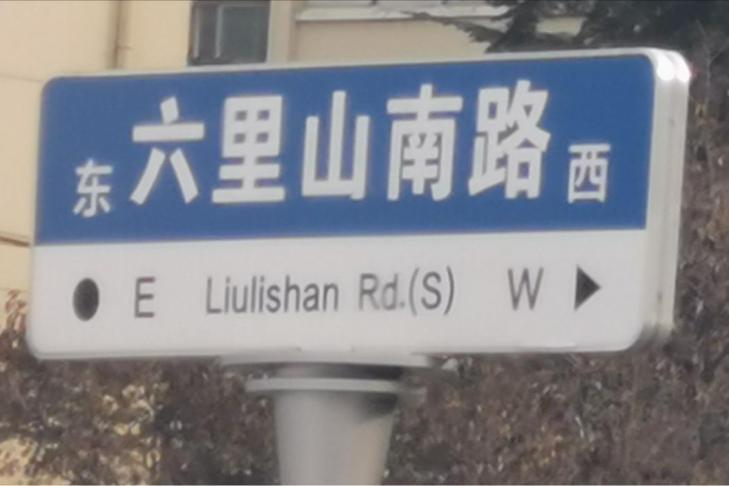六里山南路 六里山南路