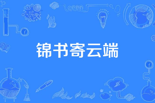 錦書寄雲端 錦書寄雲端