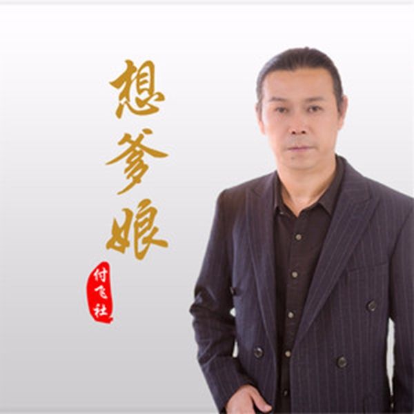 想爹娘(付飛社演唱的歌曲) 想爹娘(付飛社演唱的歌曲)