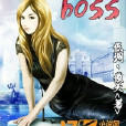 我的美女BOSS 我的美女BOSS
