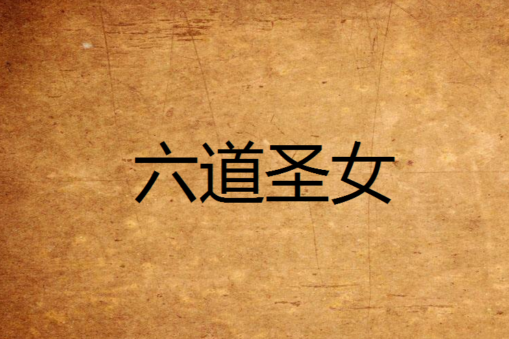 六道聖女 六道聖女