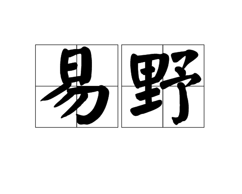 易野