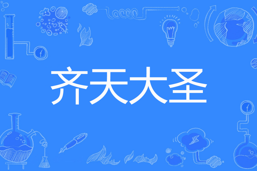 齊天大聖(被調教的萌正太著網路小說)