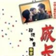 成長(寧敬武執導電影) 成長(寧敬武執導電影)