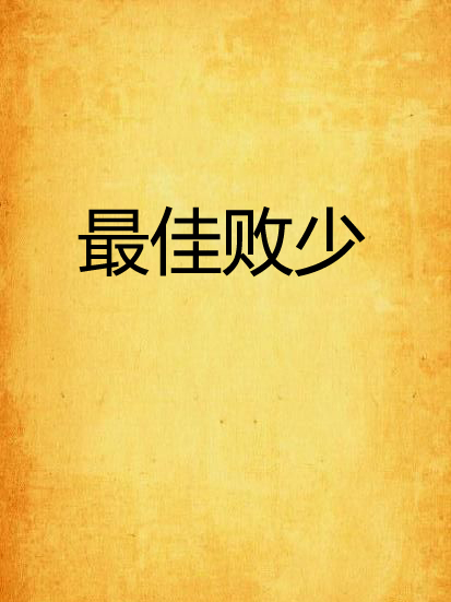 最佳敗少