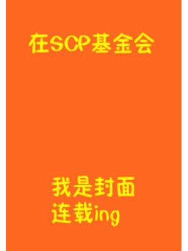 在SCP基金會 在SCP基金會