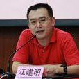 江建明(東華大學原副校長) 江建明(東華大學原副校長)