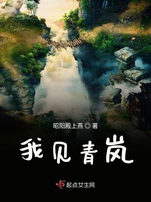我見青嵐 我見青嵐