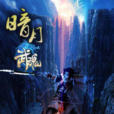 暗月武魂 暗月武魂