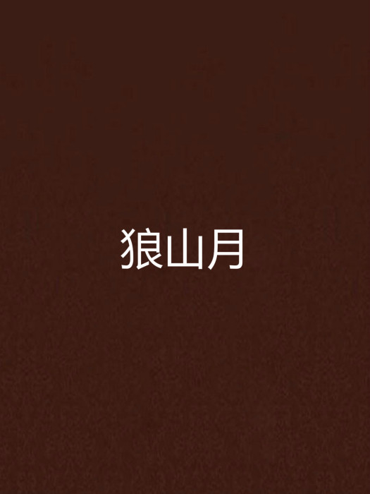 狼山月