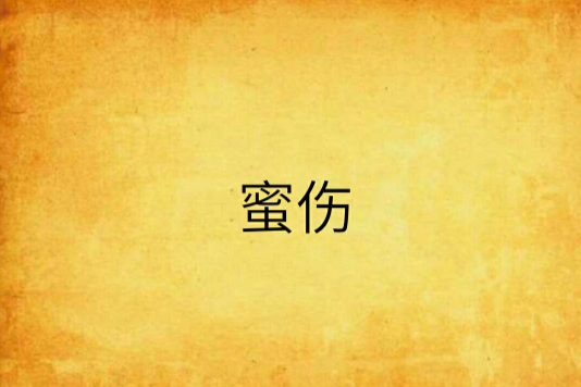 蜜傷 蜜傷
