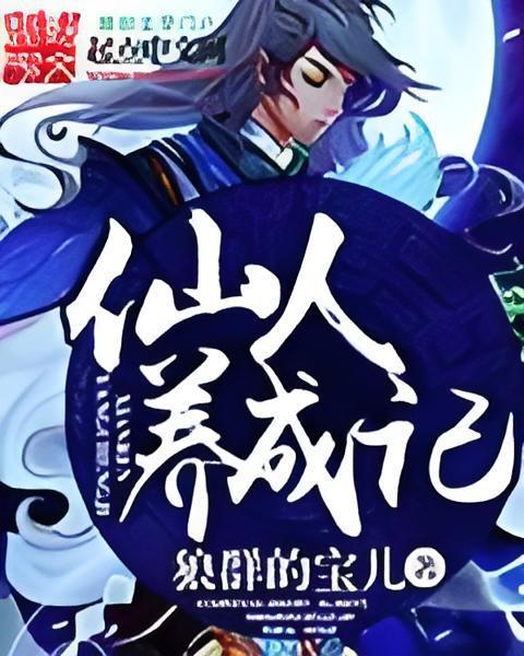 仙人養成記