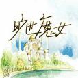 曠世魔女 曠世魔女