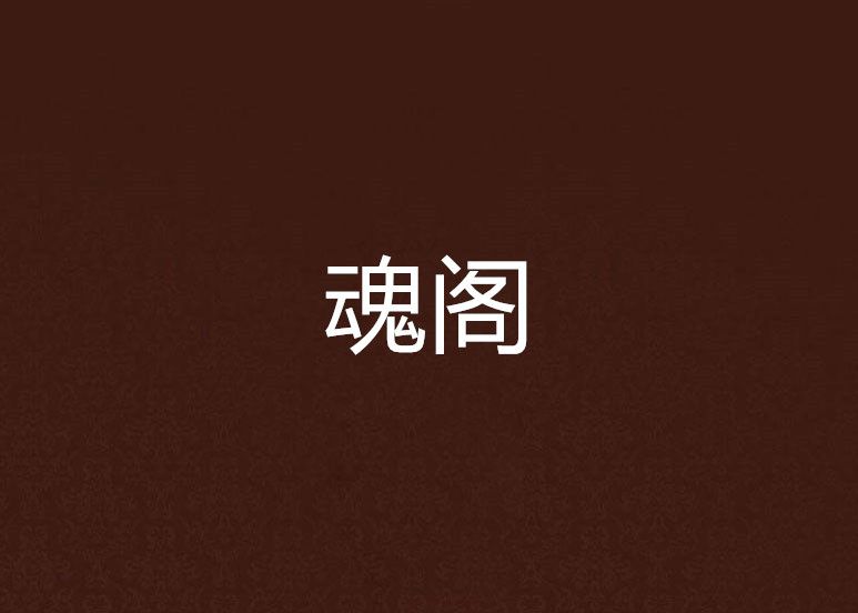 魂閣 魂閣