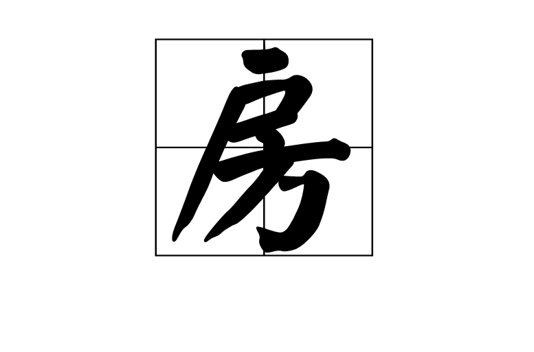 房(漢字)
