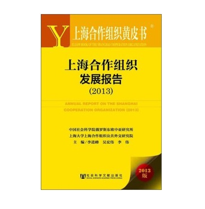 上海合作組織發展報告(2013)
