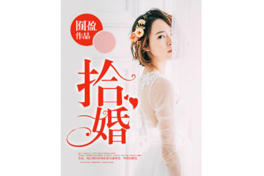 拾婚 拾婚