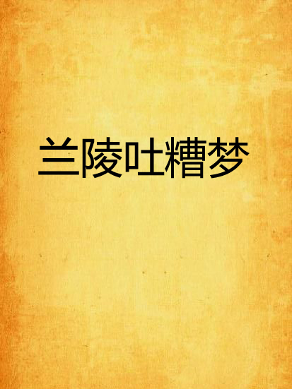 蘭陵吐糟夢 蘭陵吐糟夢