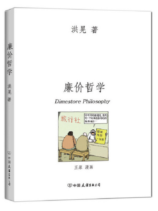 廉價哲學 廉價哲學