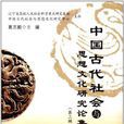 中國古代社會與思想文化研究論集（第3輯）