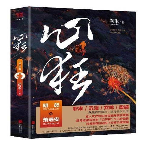 心狂(2021年北京聯合出版社出版的圖書) 心狂(2021年北京聯合出版社出版的圖書)
