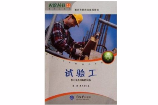 試驗工 試驗工