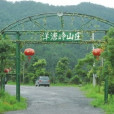 洋溏嶺山莊 洋溏嶺山莊