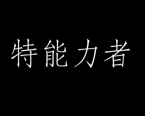 特能力者 特能力者