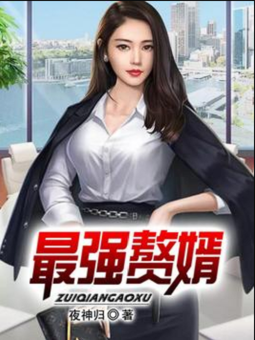 最強贅婿(夜神歸所著小說) 最強贅婿(夜神歸所著小說)