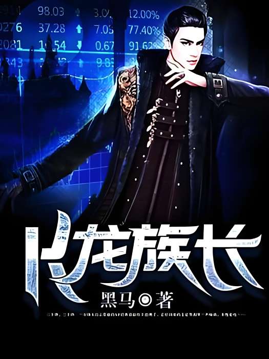 K龍族長 K龍族長